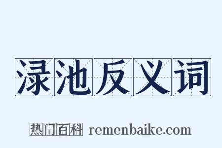 渌池反义词是什么意思的图片